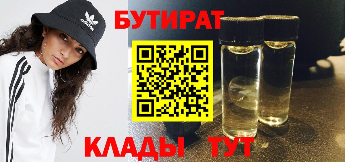 БУТИРАТ BDO Одинцово